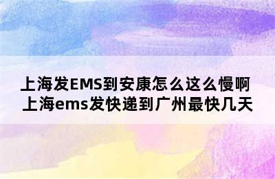 上海发EMS到安康怎么这么慢啊 上海ems发快递到广州最快几天